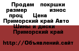 Продам 4 покршки размер 235/55/18 износ 40проц.8 › Цена ­ 3 600 - Приморский край Авто » Шины и диски   . Приморский край